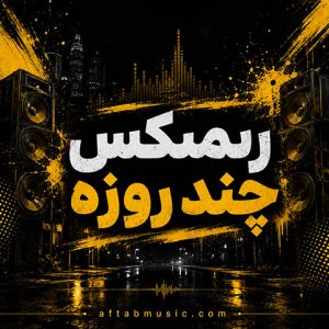 ریمیکس چند روزه