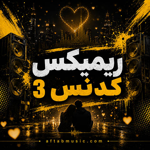 ریمیکس کدنس 3