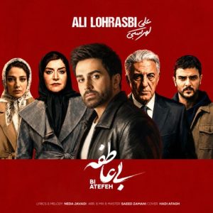 علی لهراسبی بی عاطفه
