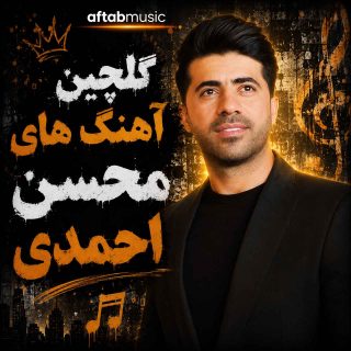 گلچین آهنگ های محسن احمدی
