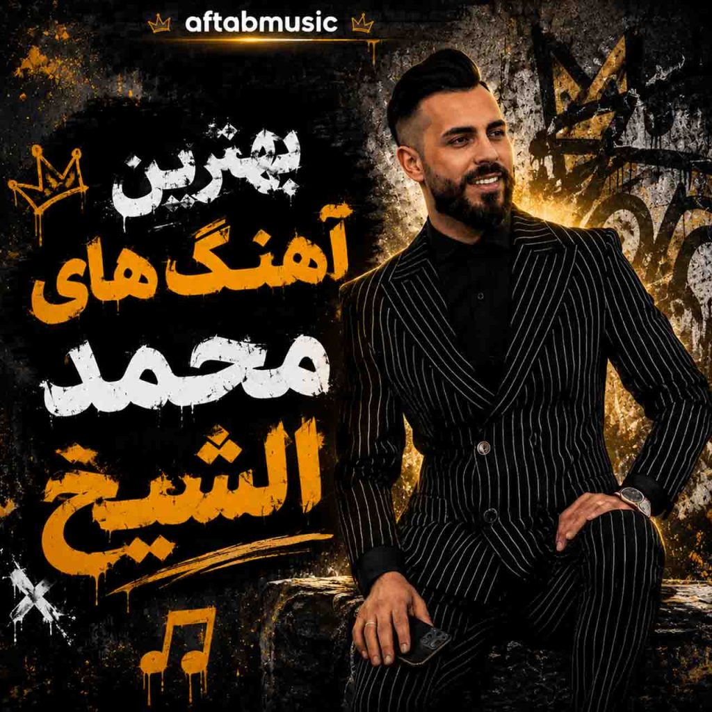 محمد الشیخ