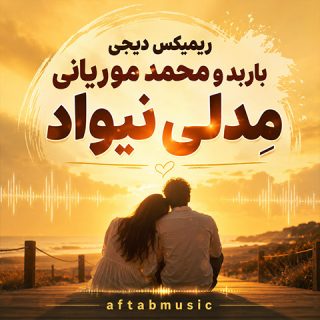 ریمیکس دیجی باربد و محمد موریانی مِدلی نیواد