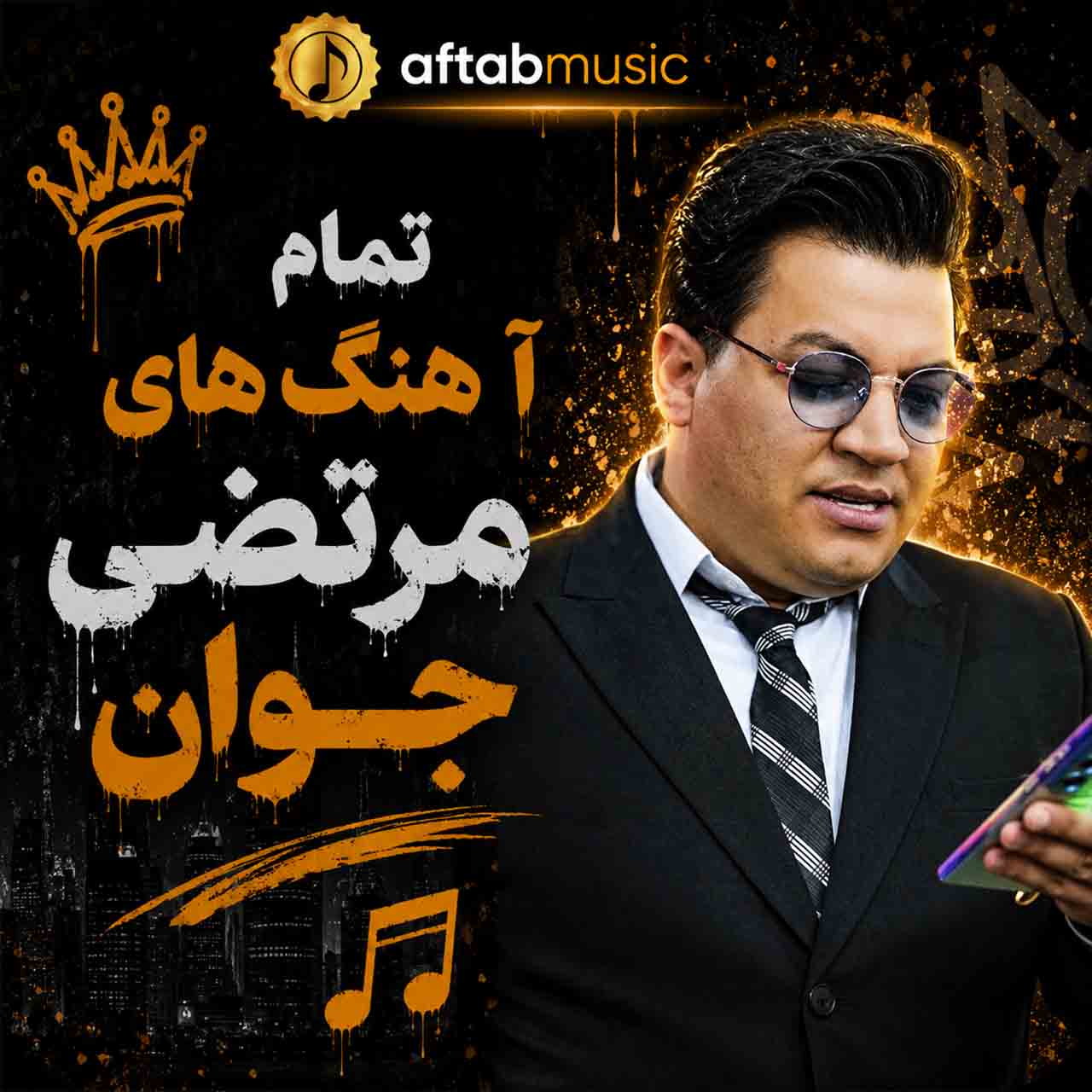 تمام آهنگ های مرتضی جوان