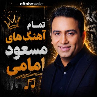 تمام آهنگ های مسعود امامی