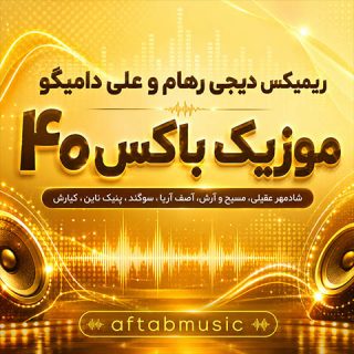 ریمیکس موزیک باکس 40