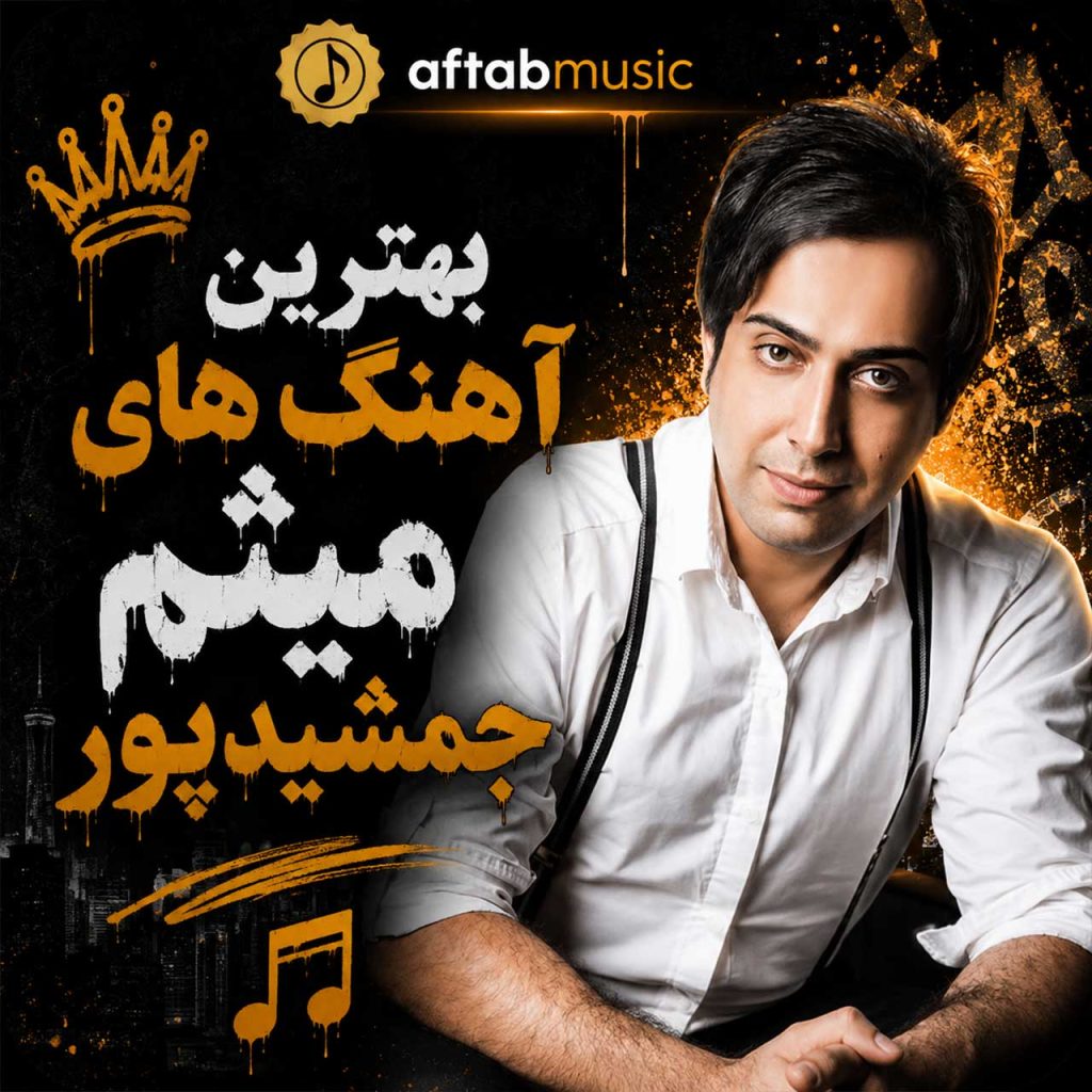 میثم جمشیدپور