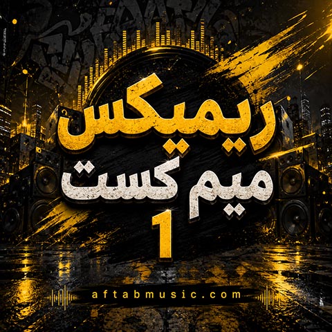 ریمیکس میم کست 1