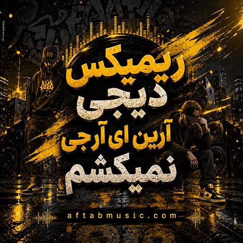 دانلود ریمیکس نمیکشم ریمیکس نمیکشم