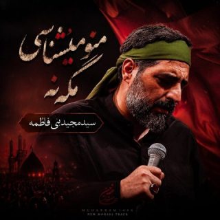 نوحه مجید بنی فاطمه منو میشناسی مگه نه