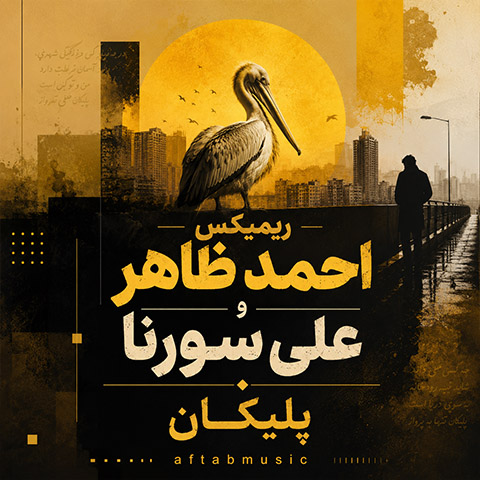 دانلود ریمیکس پلیکان