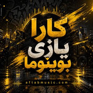 ریمیکس وایرال آرابسک کارا یازی بوینوما