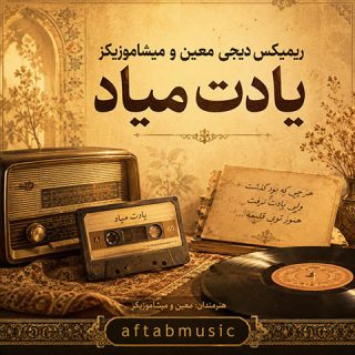 ریمیکس یادت میاد