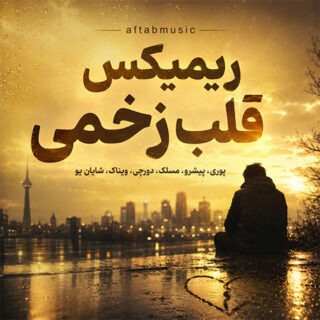 ریمیکس غمگین قلب زخمی