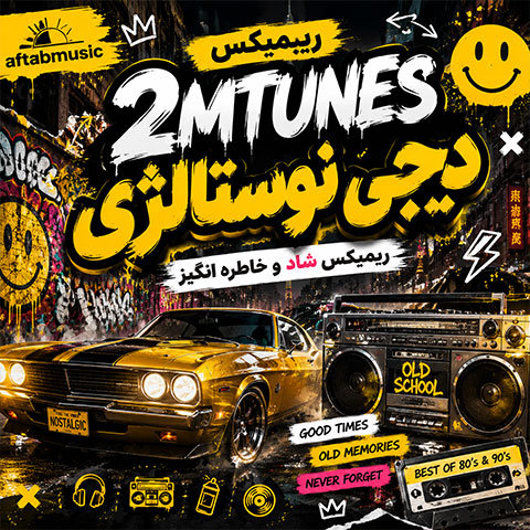 ریمیکس 2mtunes دیجی نوستالژی
