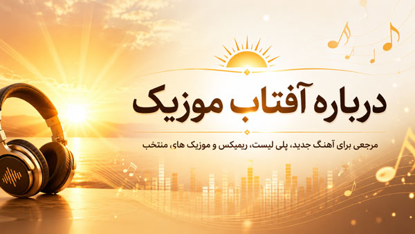 درباره سایت آفتاب موزیک