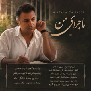 علیرضا طلیسچی ماجرای من