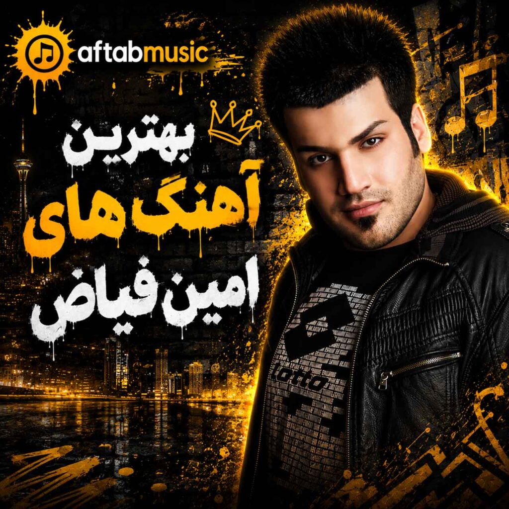 امین فیاض