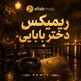 دانلود ریمیکس رپی دختر بابایی ریمیکس رپی دختر بابایی
