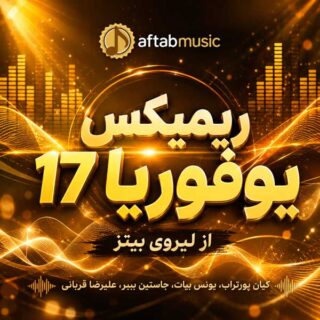 ریمیکس یوفوریا 17