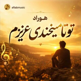 هوراد تو تا میخندی عزیزم (هوش مصنوعی)