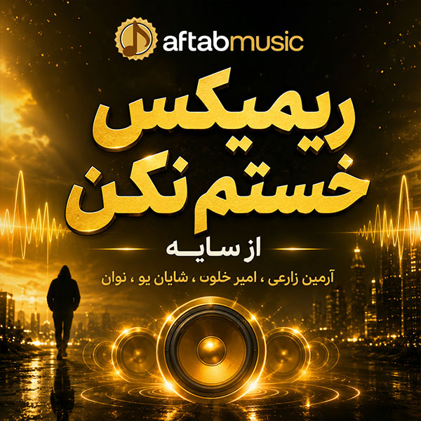 ریمیکس دپ خستم نکن