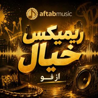 ریمیکس دیجی فو خیال