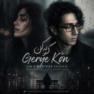 لیا و مرتضی پاشایی گریه کن