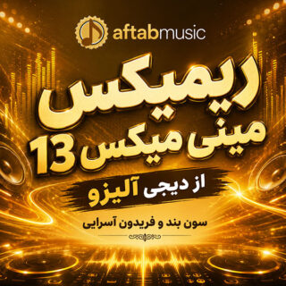 ریمیکس مینی میکس 13