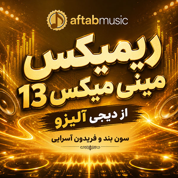 ریمیکس مینی میکس 13