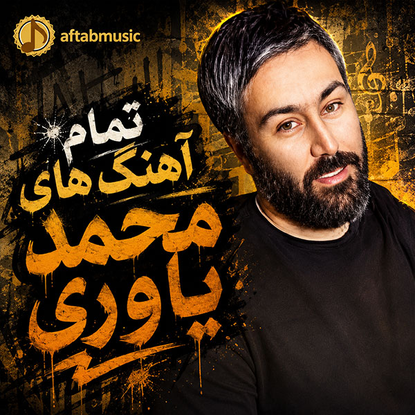 تمام آهنگ های محمد یاوری