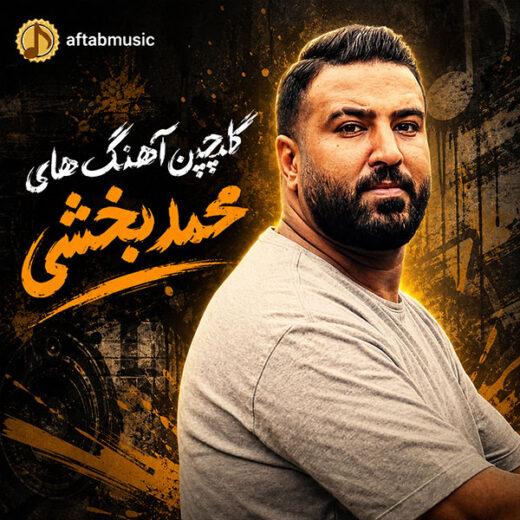 دانلود گلچین آهنگ های محمد بخشی