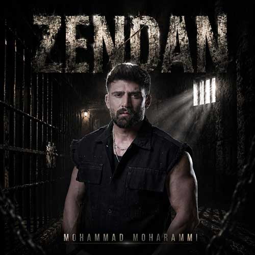 محمد محرمی زندان