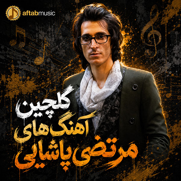 گلچین آهنگ های مرتضی پاشایی