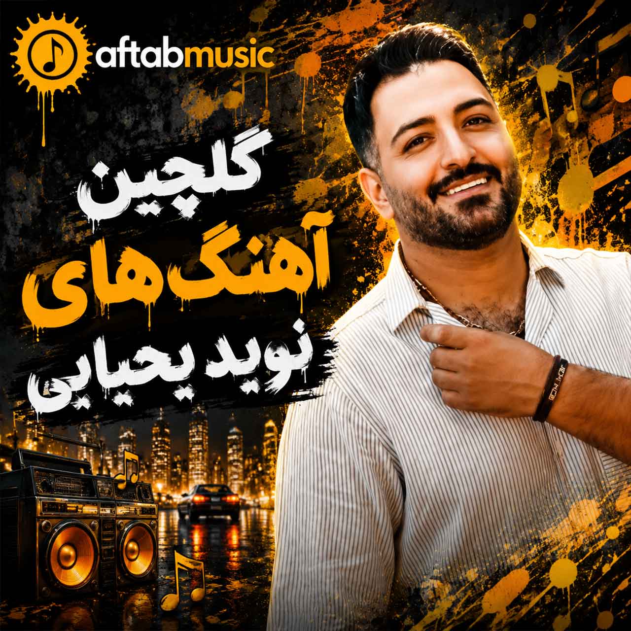 گلچین آهنگ های نوید یحیایی