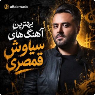 بهترین آهنگ های سیاوش قمصری