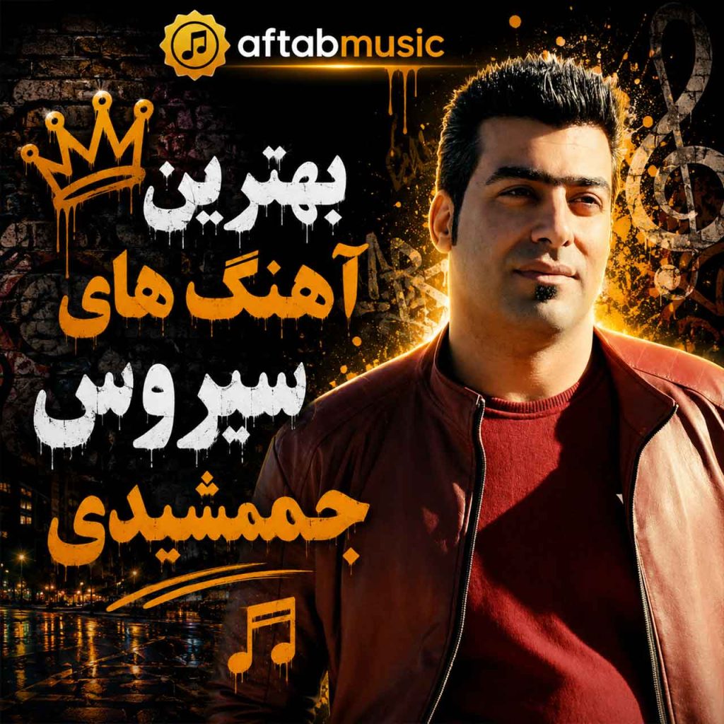 سیروس جمشیدی