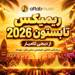 ریمیکس بیس دار تابستون 2026
