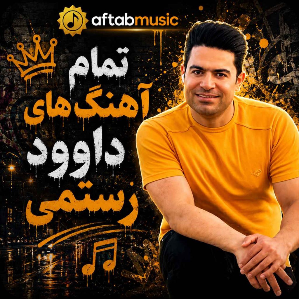 داوود رستمی