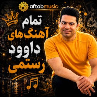 تمام آهنگ های داوود رستمی