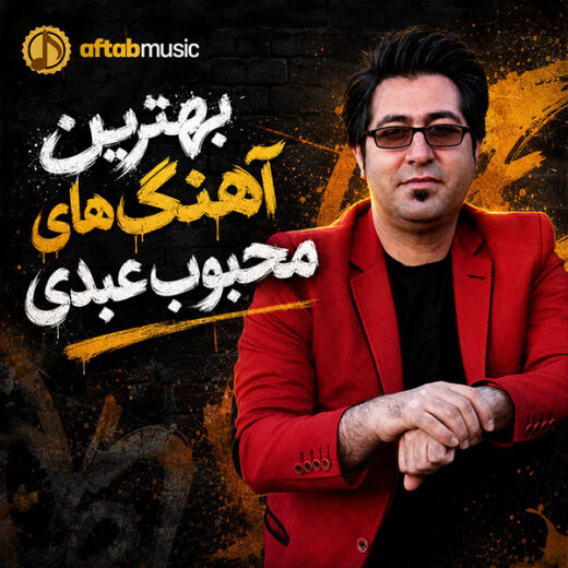 دانلود بهترین آهنگ های محبوب عبدی