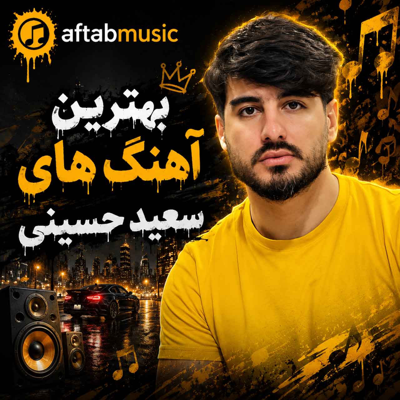 بهترین آهنگ های سعید حسینی