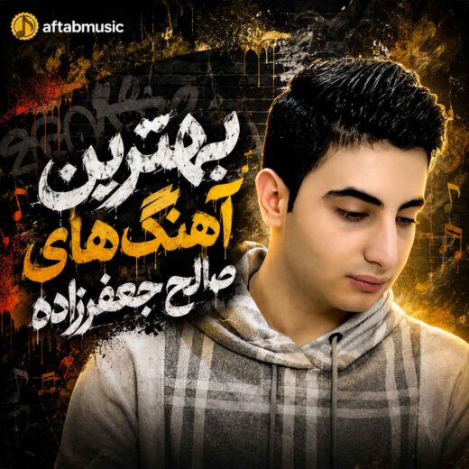 دانلود بهترین آهنگ های صالح جعفرزاده