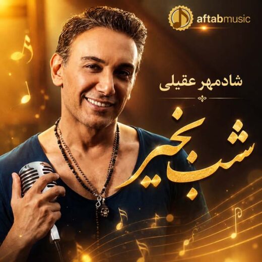 دانلود آهنگ شادمهر عقیلی شب بخیر