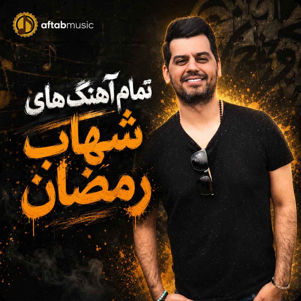 شهاب رمضان