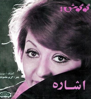 گوگوش اشاره