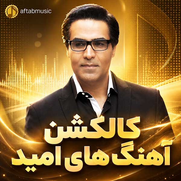 کالکشن آهنگ های امید