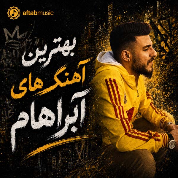 بهترین آهنگ های آبراهام
