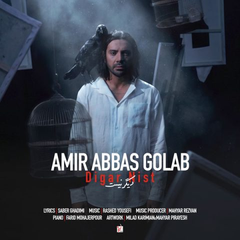 امیرعباس گلاب دیگر نیست