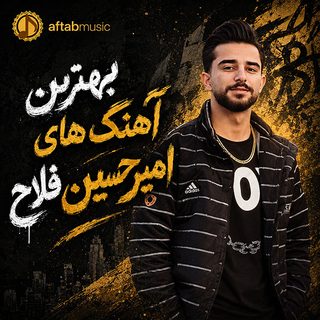 بهترین آهنگ های امیرحسین فلاح