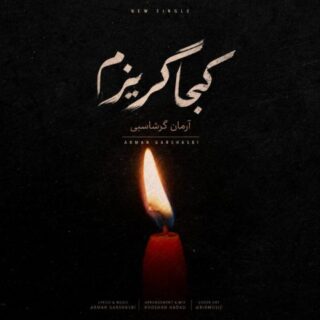 آرمان گرشاسبی کجا گریزم